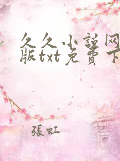 久久小说网手机版txt免费下载