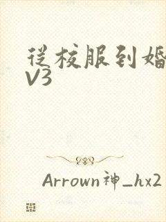 从校服到婚纱1V3