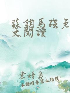 苏钥马强免费全文阅读