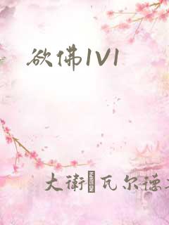 欲佛1V1