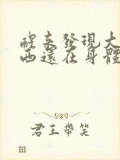 醒来发现大的东西还在身体里