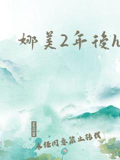 娜美2年后h