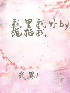 戏里戏外by林栀拍戏