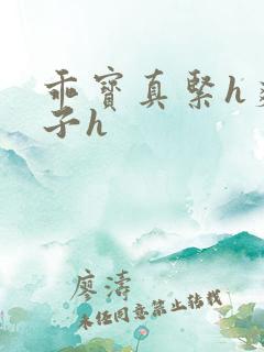 乖宝真紧h爽老子h