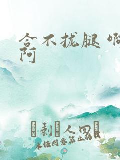 合不拢腿 啊肥阿