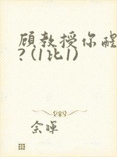 顾教授你醒了吗? (1比1)