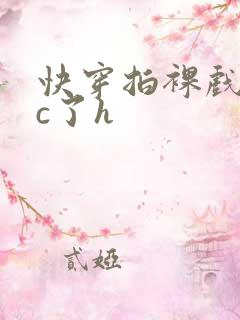 快穿拍裸戏时被c了h