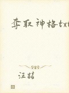 夺取神格txt