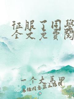 征服了同学妈妈全文免费阅读