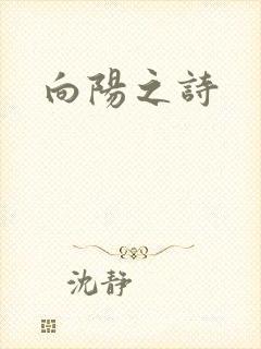 向阳之诗