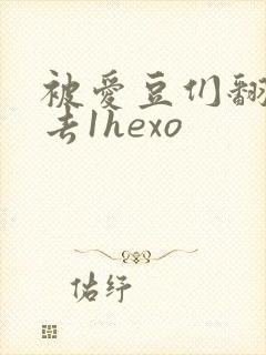 被爱豆们翻来覆去1hexo