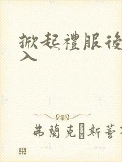 掀起礼服后摆挺入