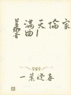 美满天伦家庭交响曲1