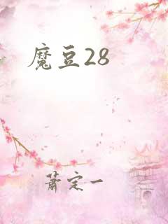 魔豆28