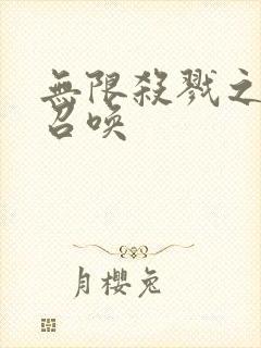 无限杀戮之主神召唤