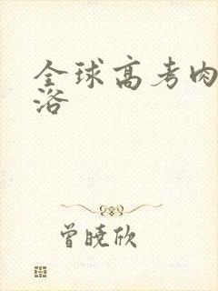 全球高考肉车沐浴