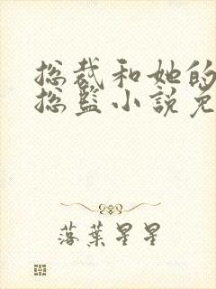 总裁和她的温柔总监小说免费