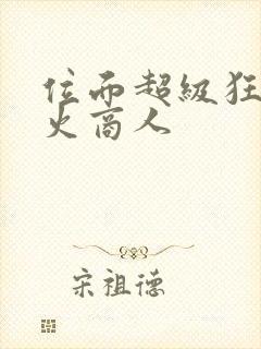 位面超级狂人军火商人