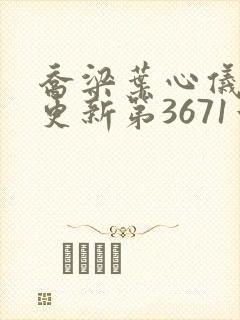 乔梁叶心仪超前更新第3671章