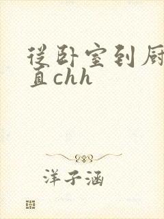 从卧室到厨房一直chh