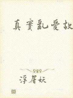 真实乱爱故事