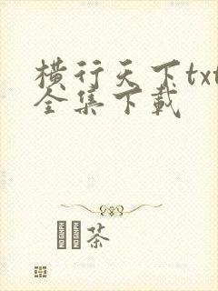横行天下txt全集下载