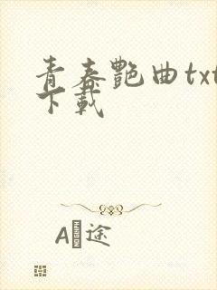 青春艳曲txt下载
