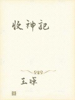收神记