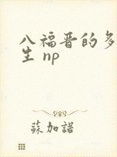 八福晋的多夫人生 np