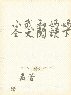 小武和妈妈续集全文阅读下载