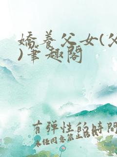 娇养父女(父女)笔趣阁