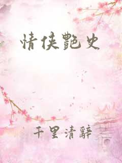 情侠艳史