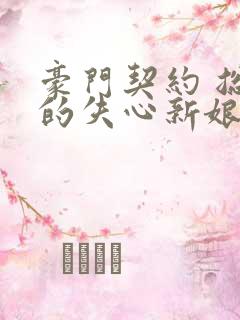 豪门契约 总裁的失心新娘