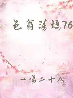 色翁荡熄76篇