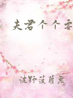 夫君个个要强扑