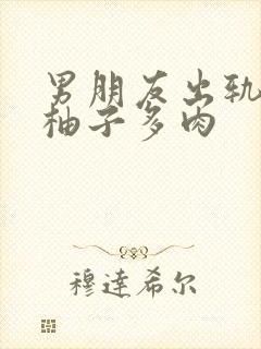 男朋友出轨之后柚子多肉