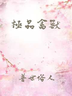 极品禽兽