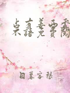 占有姜西香 鱼不语免费阅读