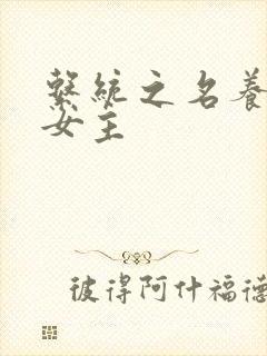 系统之名养成器女主