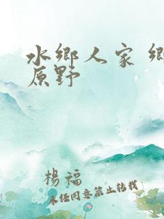 水乡人家 乡村原野