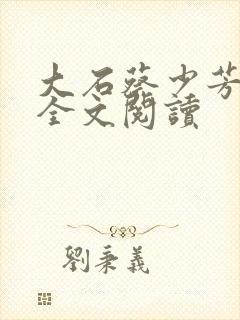 大石蔡少芳肖雪全文阅读