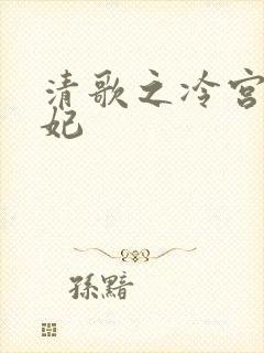清歌之冷宫太子妃