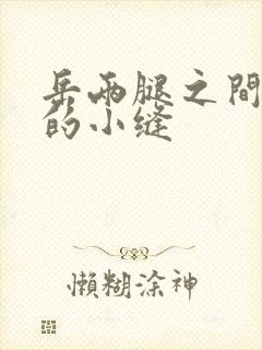 岳两腿之间白嫩的小缝