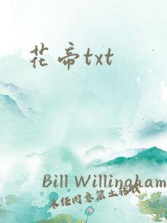 花帝txt