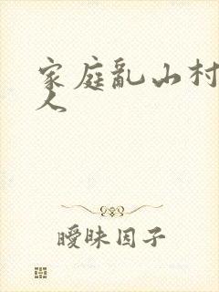 家庭乱山村一家人