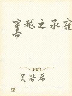 穿越之承宠小皇帝