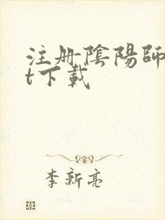 注册阴阳师txt下载