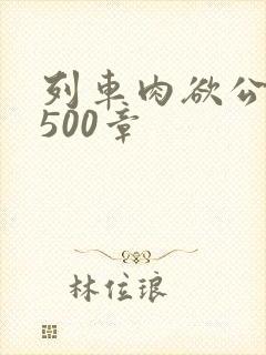 列车肉欲公车系500章