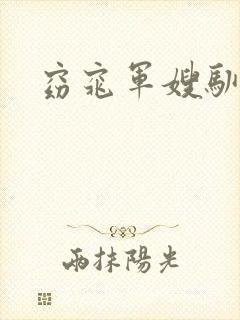 窈窕军嫂驯夫记