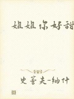 姐姐你好甜